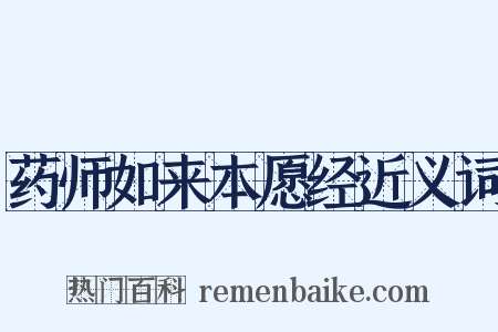 药师如来本愿经近义词是什么意思的图片